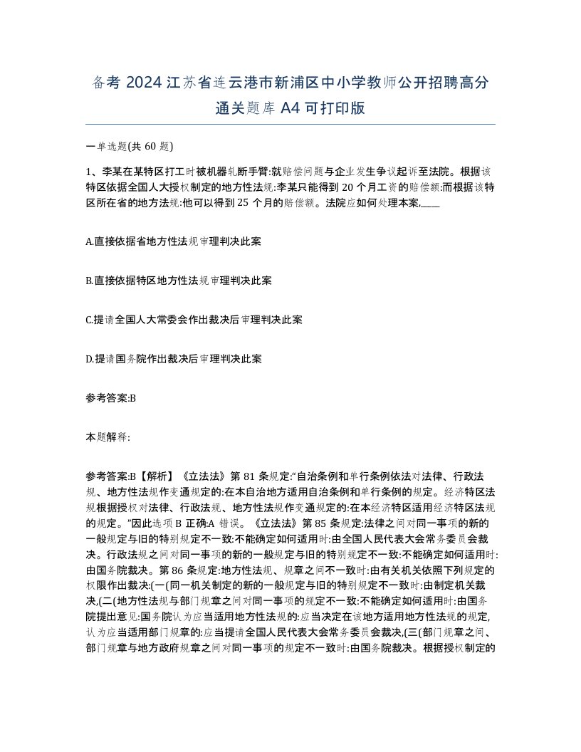 备考2024江苏省连云港市新浦区中小学教师公开招聘高分通关题库A4可打印版