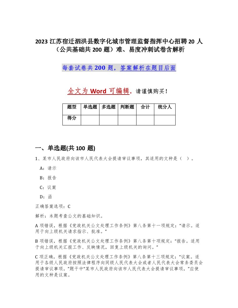 2023江苏宿迁泗洪县数字化城市管理监督指挥中心招聘20人公共基础共200题难易度冲刺试卷含解析