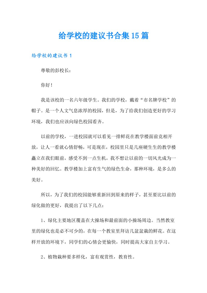 给学校的建议书合集15篇