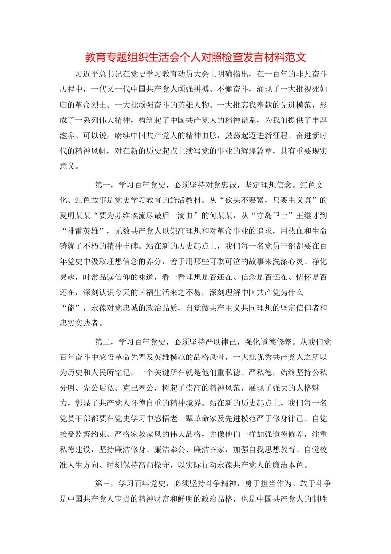 教育专题组织生活会个人对照检查发言材料范文