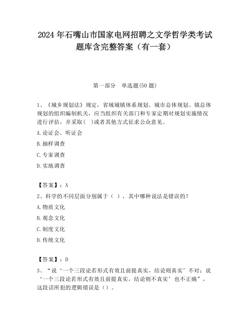 2024年石嘴山市国家电网招聘之文学哲学类考试题库含完整答案（有一套）