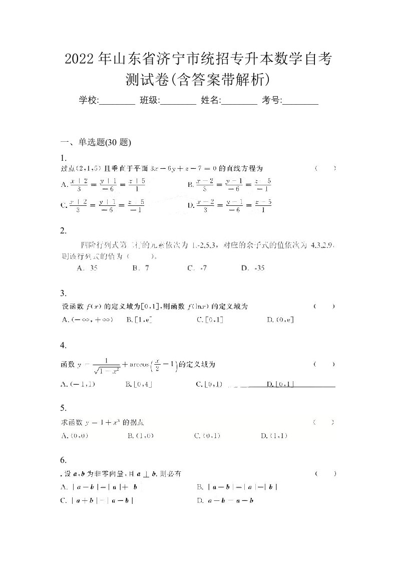 2022年山东省济宁市统招专升本数学自考测试卷含答案带解析