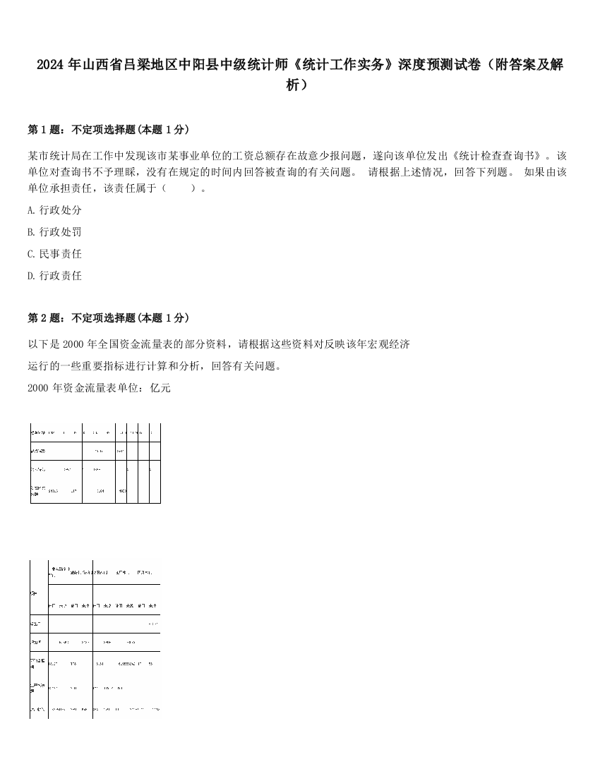 2024年山西省吕梁地区中阳县中级统计师《统计工作实务》深度预测试卷（附答案及解析）