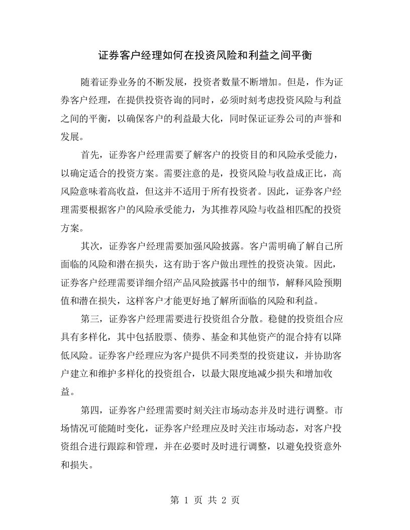 证券客户经理如何在投资风险和利益之间平衡