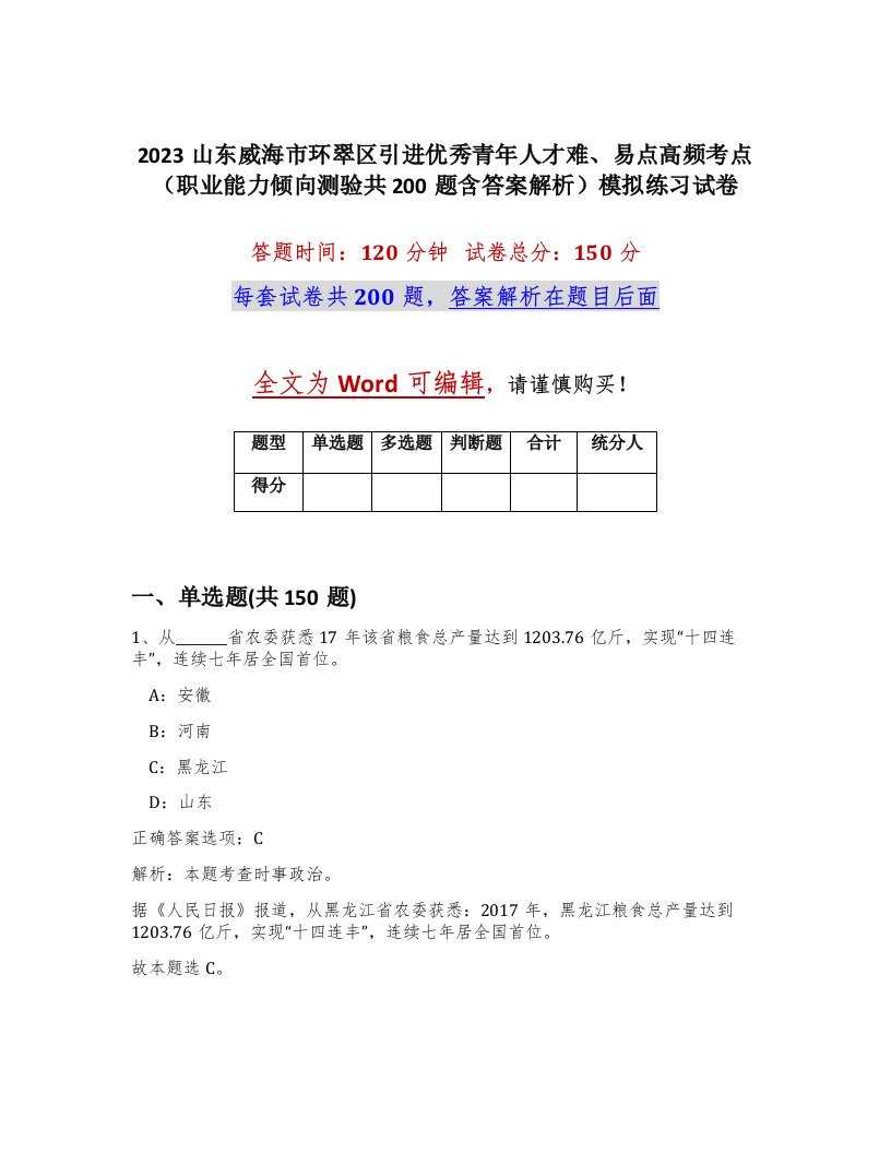 2023山东威海市环翠区引进优秀青年人才难易点高频考点职业能力倾向测验共200题含答案解析模拟练习试卷