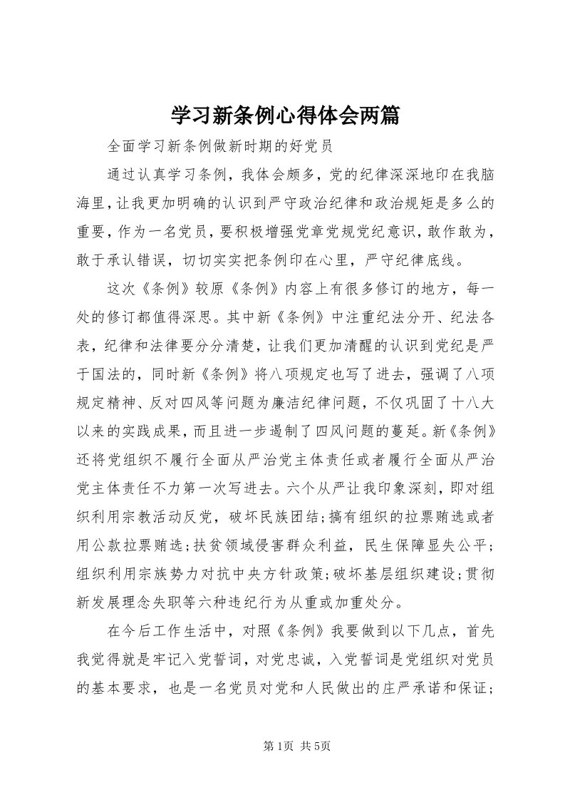 7学习新条例心得体会两篇