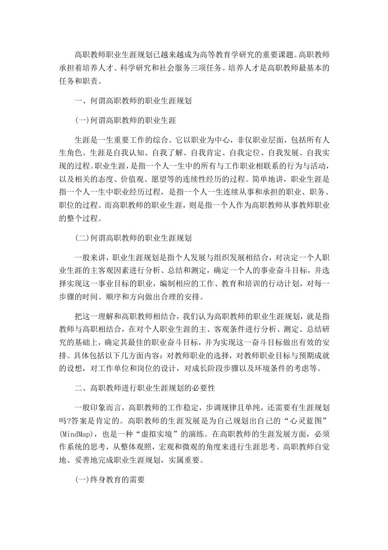 高职教师职业生涯规划