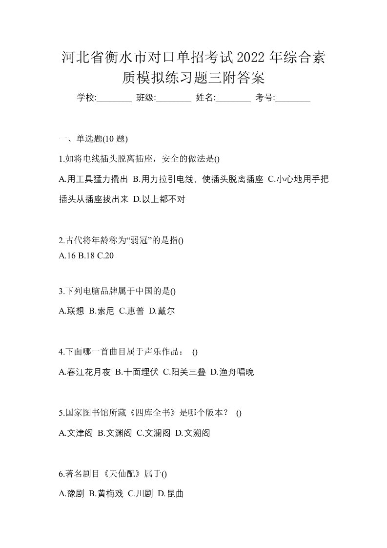 河北省衡水市对口单招考试2022年综合素质模拟练习题三附答案