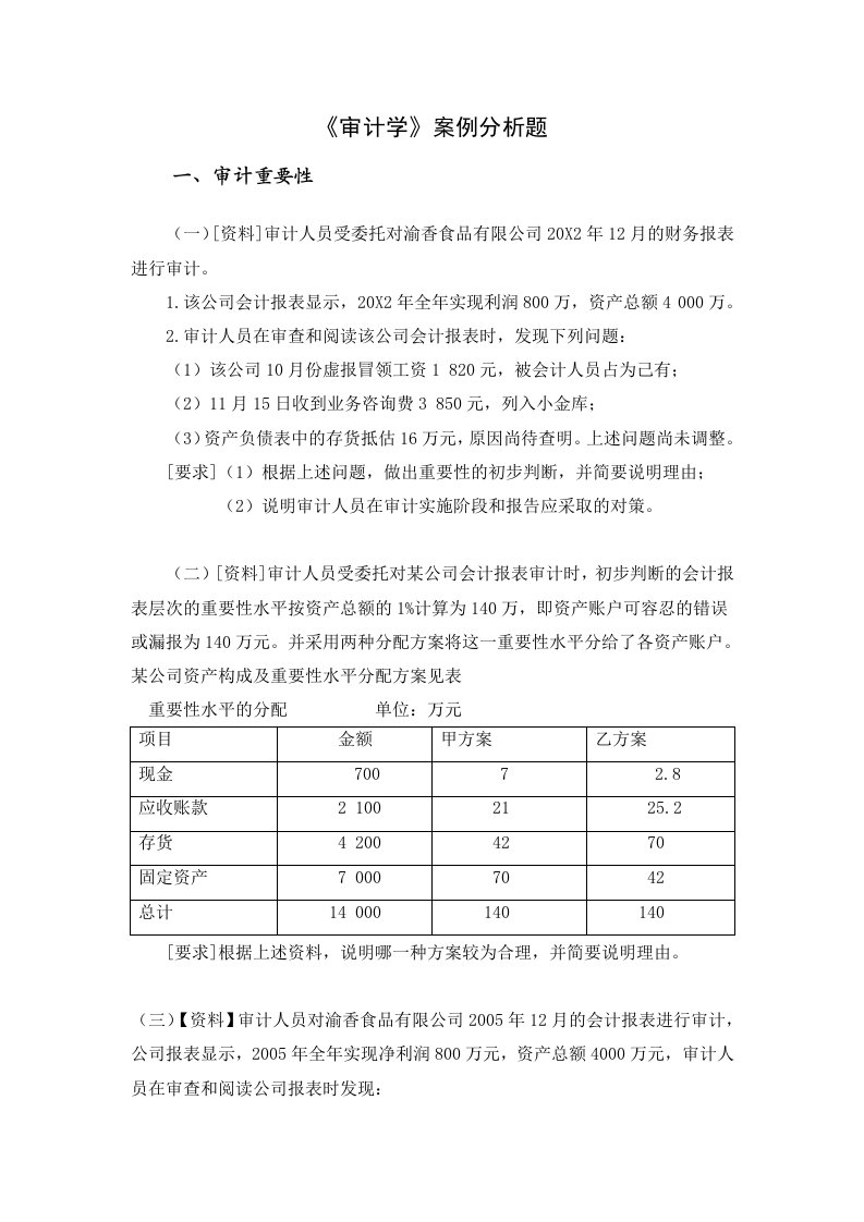 审计学案例分析题及答案