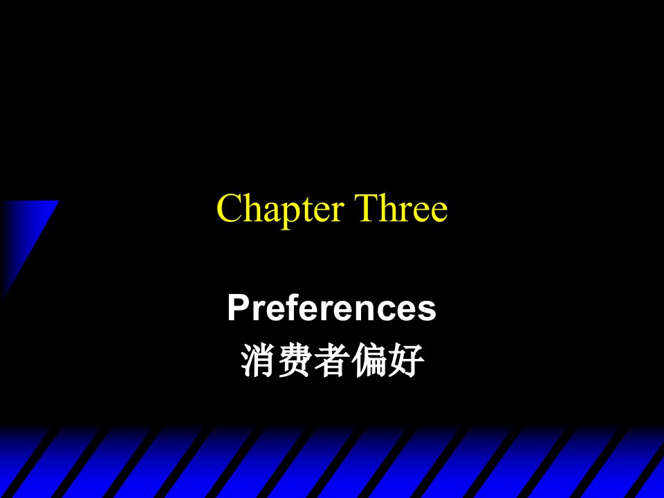 Preferences消费者偏好(3)