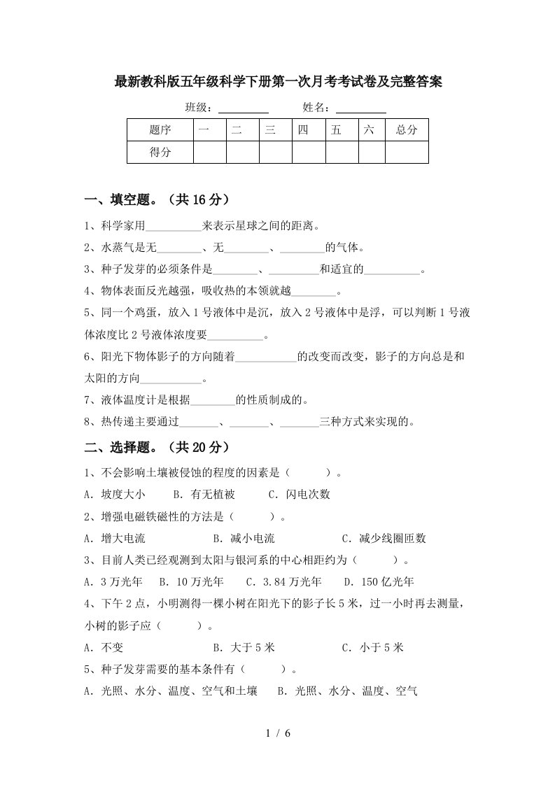 最新教科版五年级科学下册第一次月考考试卷及完整答案