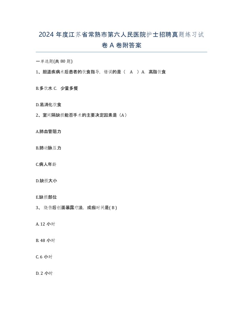 2024年度江苏省常熟市第六人民医院护士招聘真题练习试卷A卷附答案