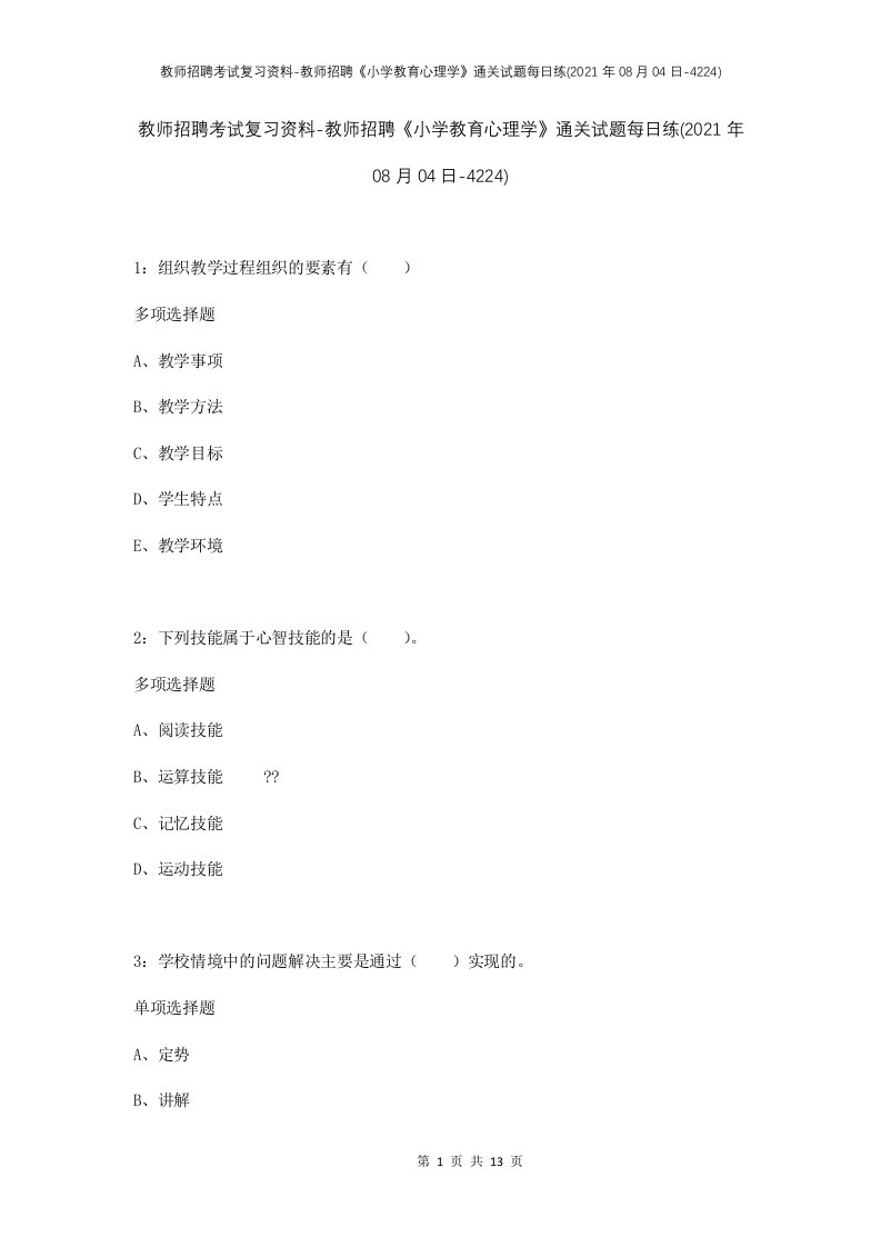 教师招聘考试复习资料-教师招聘小学教育心理学通关试题每日练2021年08月04日-4224