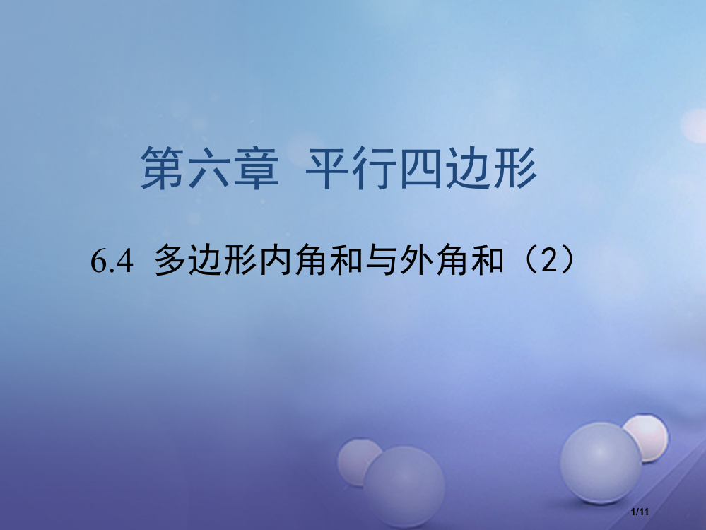 八年级数学下册6.4多边形的内角和与外角和2教学全国公开课一等奖百校联赛微课赛课特等奖PPT课件