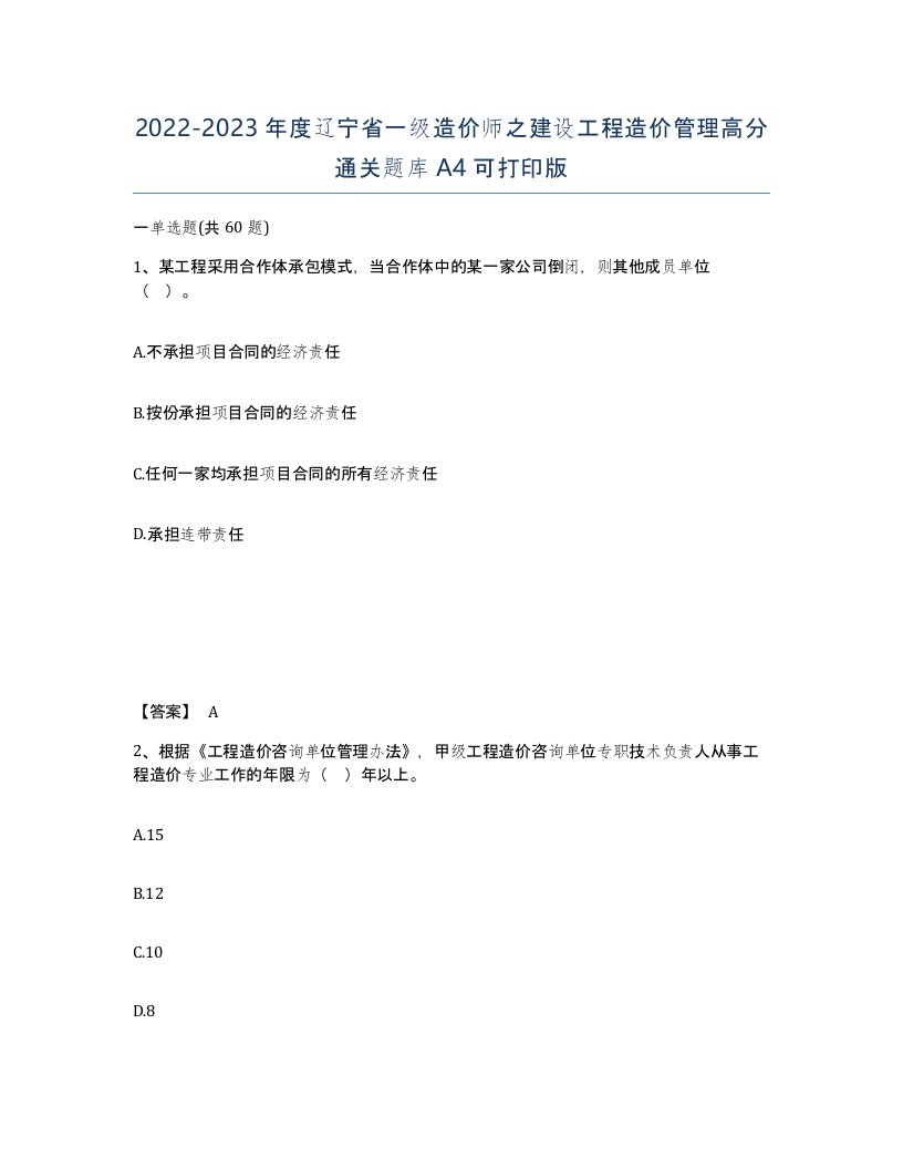 2022-2023年度辽宁省一级造价师之建设工程造价管理高分通关题库A4可打印版