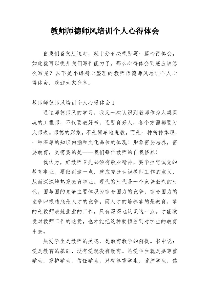 教师师德师风培训个人心得体会