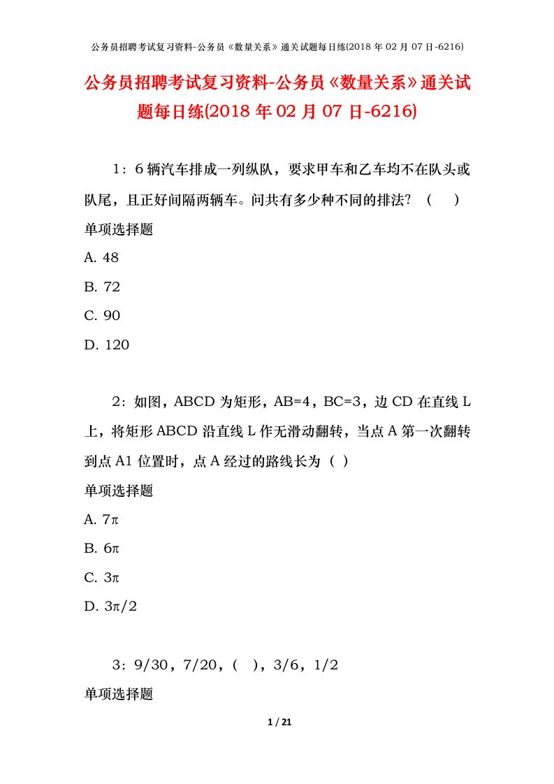 公务员招聘考试复习资料-公务员数量关系通关试题每日练2018年02月07日-6216