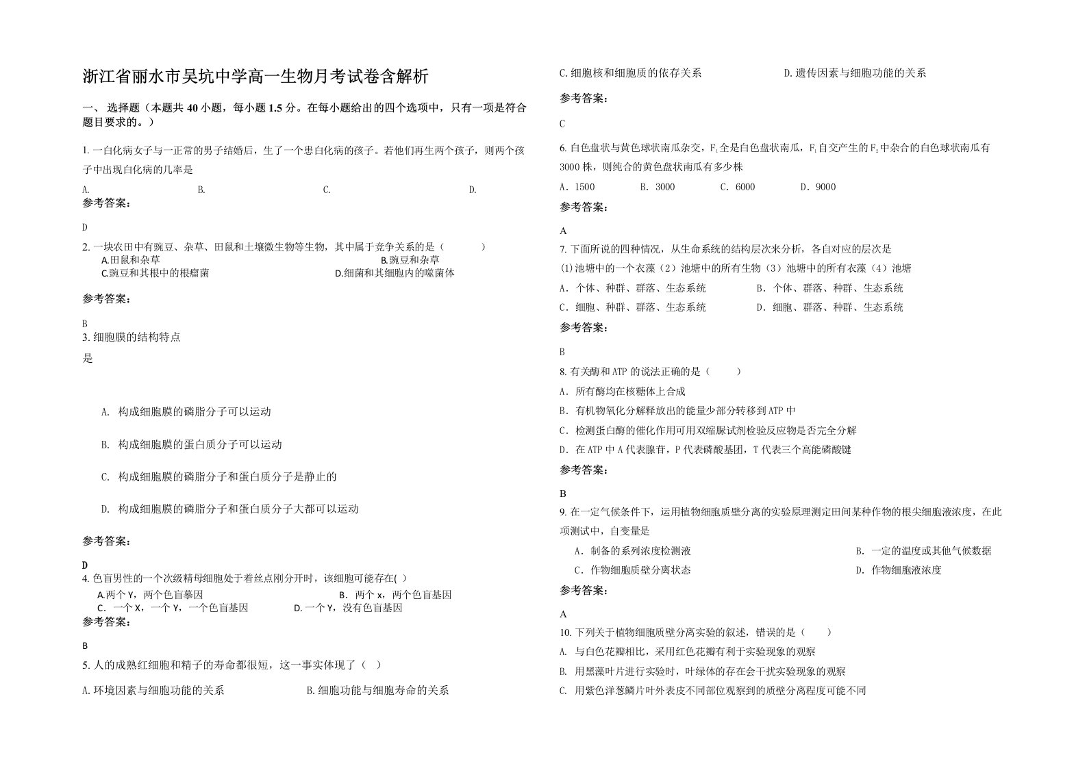 浙江省丽水市吴坑中学高一生物月考试卷含解析