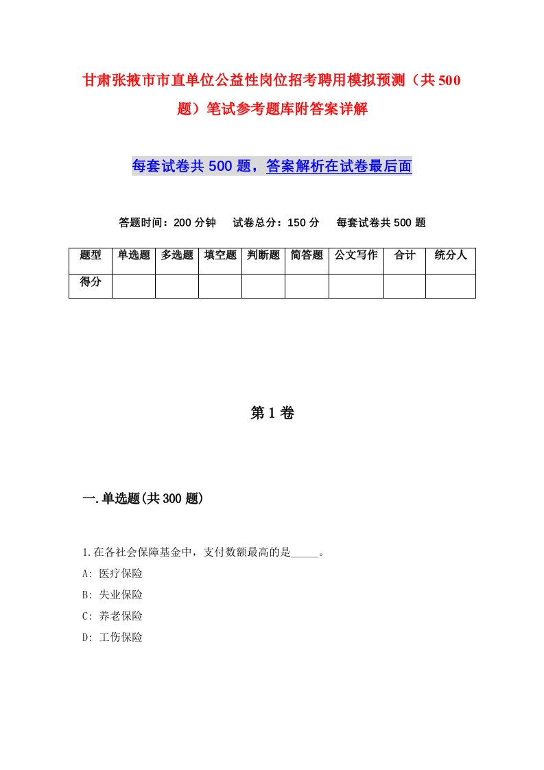 甘肃张掖市市直单位公益性岗位招考聘用模拟预测共500题笔试参考题库附答案详解