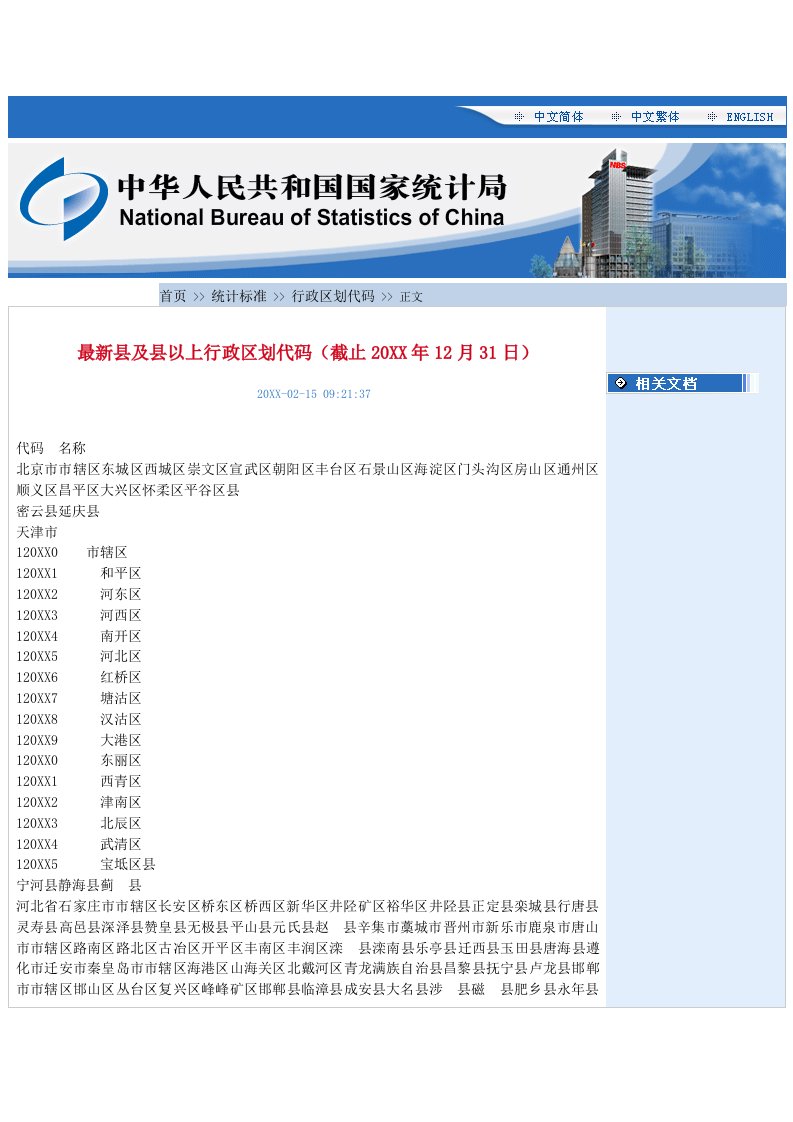 表格模板-国家行政区域代码表