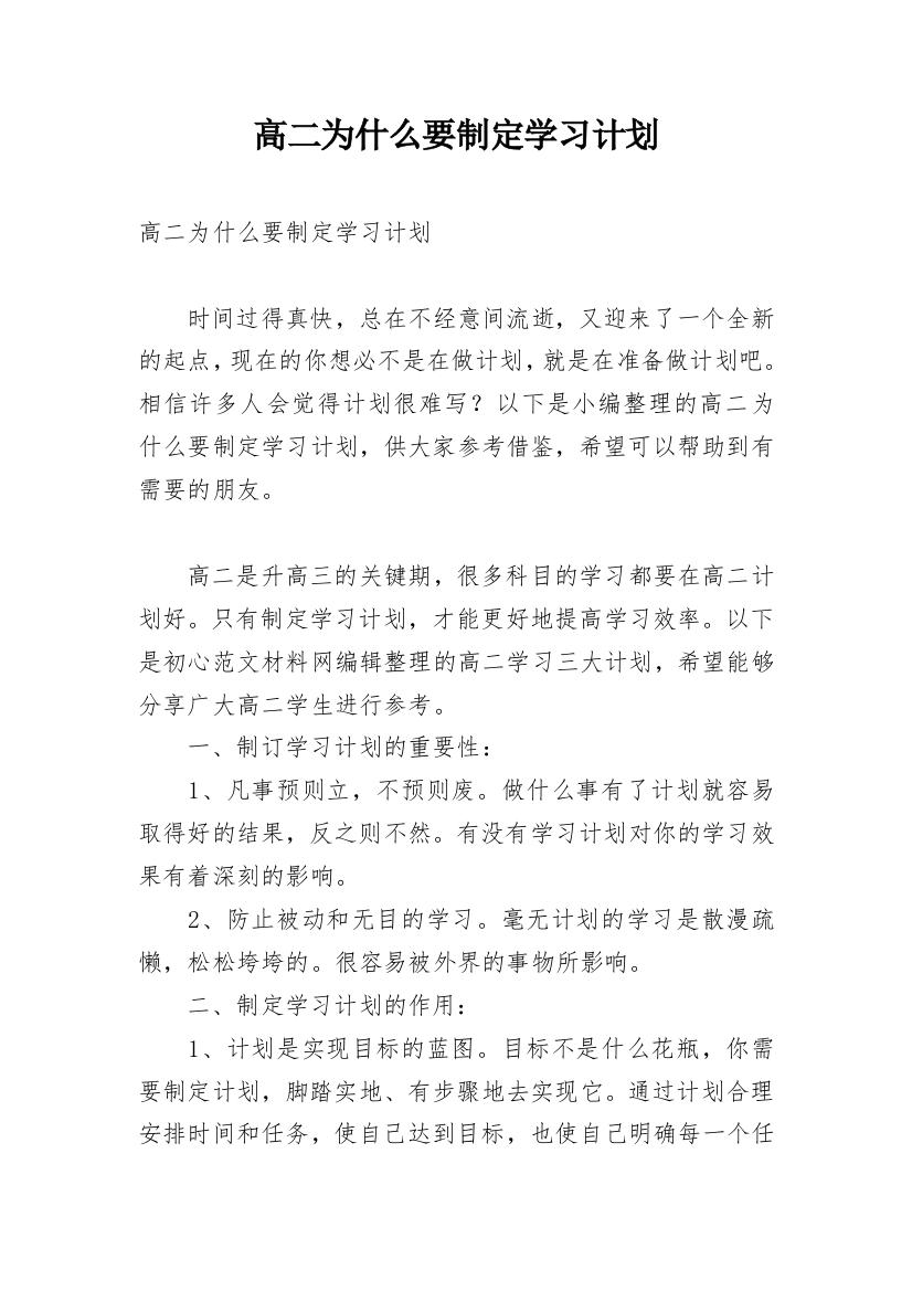 高二为什么要制定学习计划