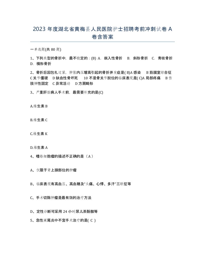 2023年度湖北省黄梅县人民医院护士招聘考前冲刺试卷A卷含答案