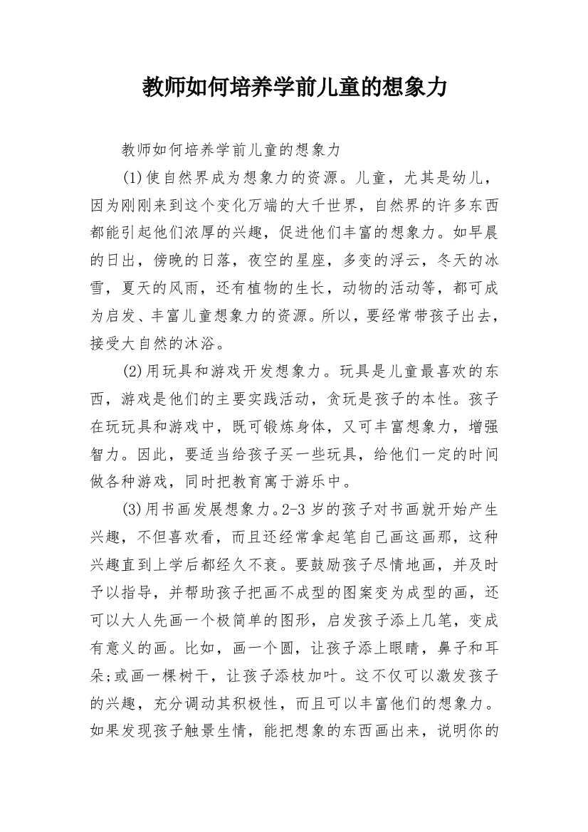 教师如何培养学前儿童的想象力