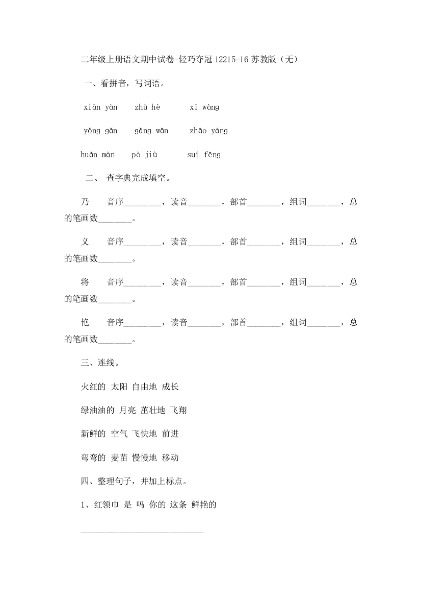 二年级上册语文期中试卷-轻巧夺冠12215-16苏教版（无）