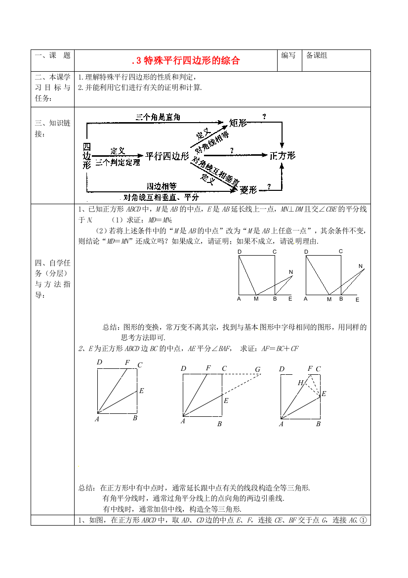 人民教育出版版数学八下182特殊的平行四边形学案1