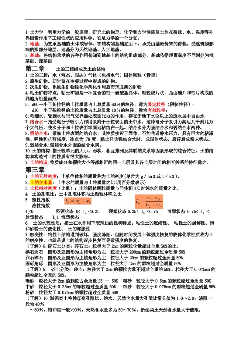 东南大学土力学复习资料整理