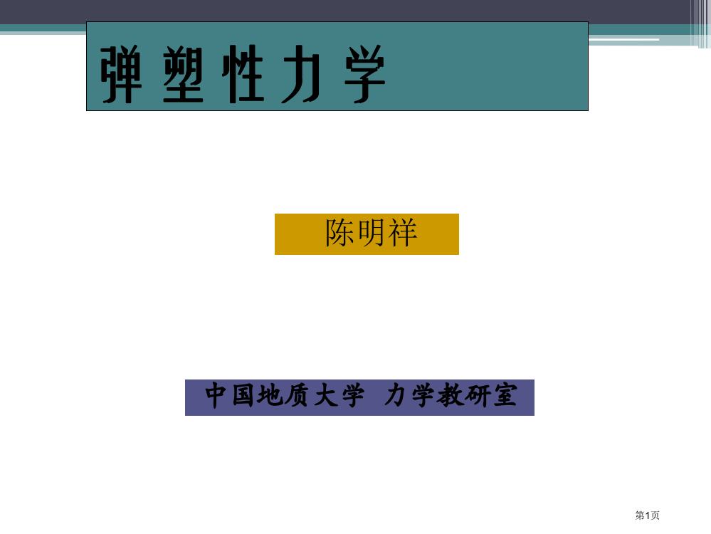 弹塑性力学陈明祥版的课后习题答案市公开课一等奖百校联赛获奖课件