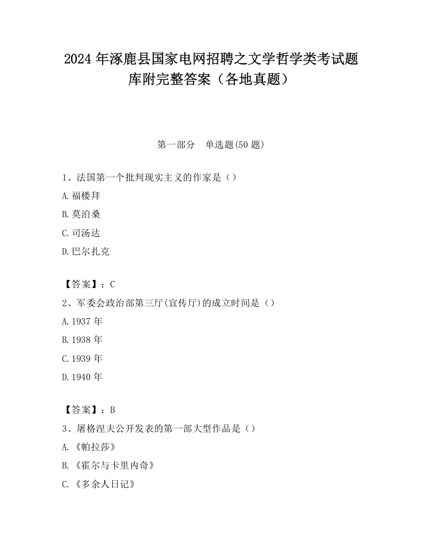 2024年涿鹿县国家电网招聘之文学哲学类考试题库附完整答案（各地真题）