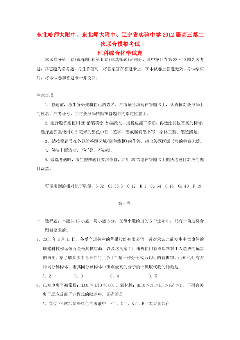 东北哈师大附中、东北师大附中、辽宁省实验中学2012届高三化学第二次联合模拟考试试题新人教版