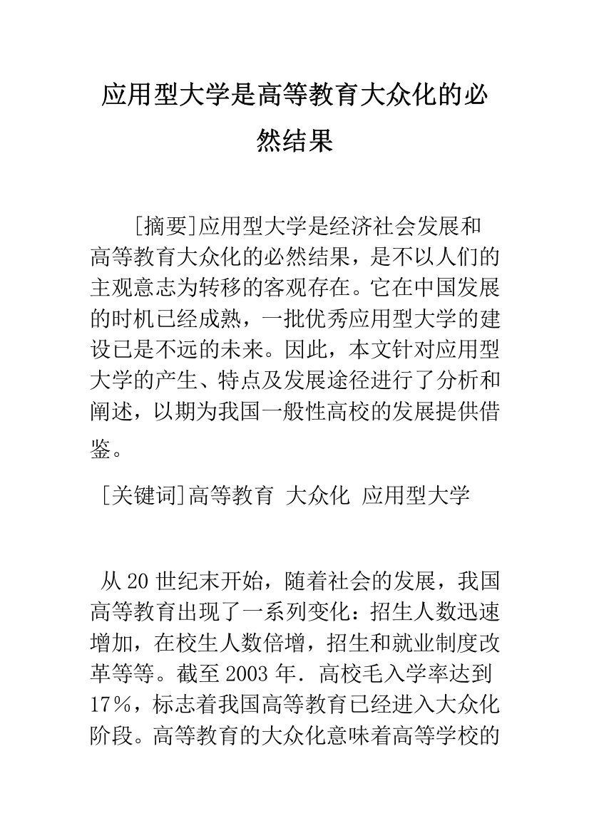 应用型大学是高等教育大众化的必然结果