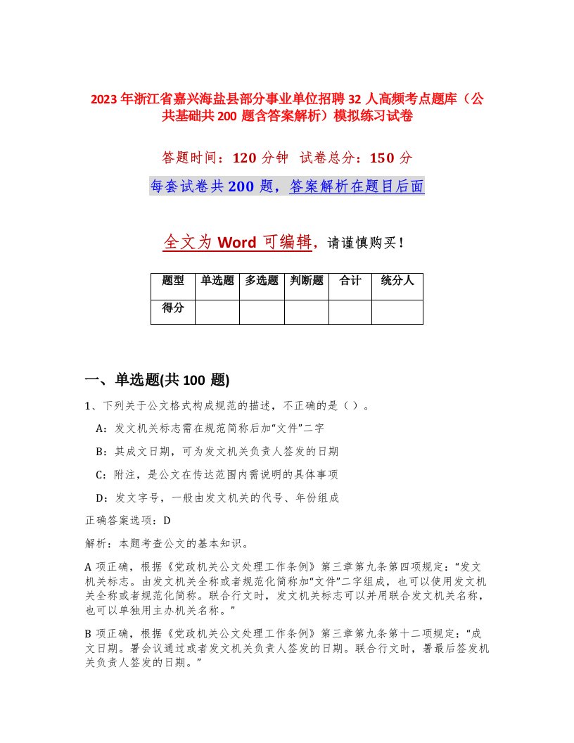 2023年浙江省嘉兴海盐县部分事业单位招聘32人高频考点题库公共基础共200题含答案解析模拟练习试卷