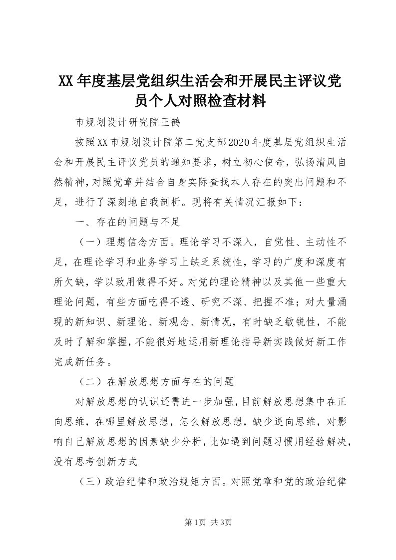 4某年度基层党组织生活会和开展民主评议党员个人对照检查材料