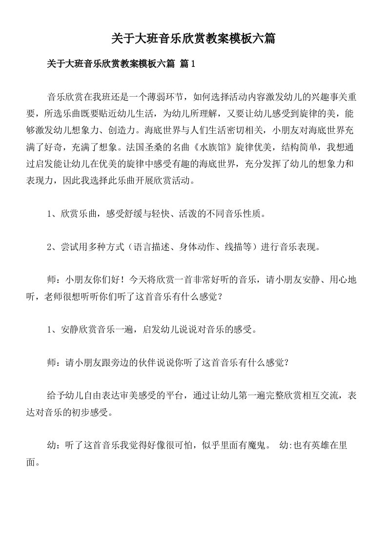 关于大班音乐欣赏教案模板六篇