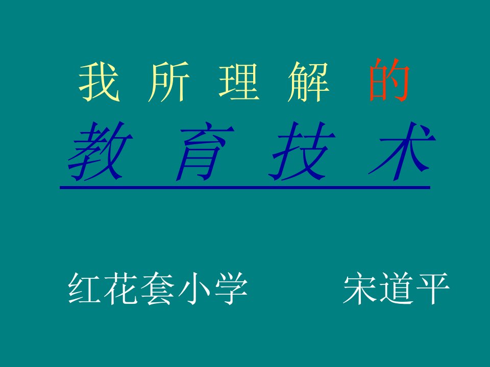 我所理解的教育技术000002