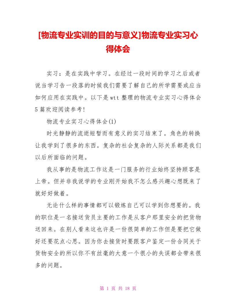 [物流专业实训的目的与意义]物流专业实习心得体会