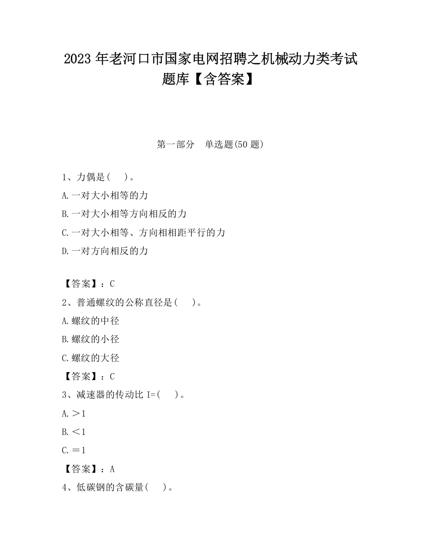 2023年老河口市国家电网招聘之机械动力类考试题库【含答案】