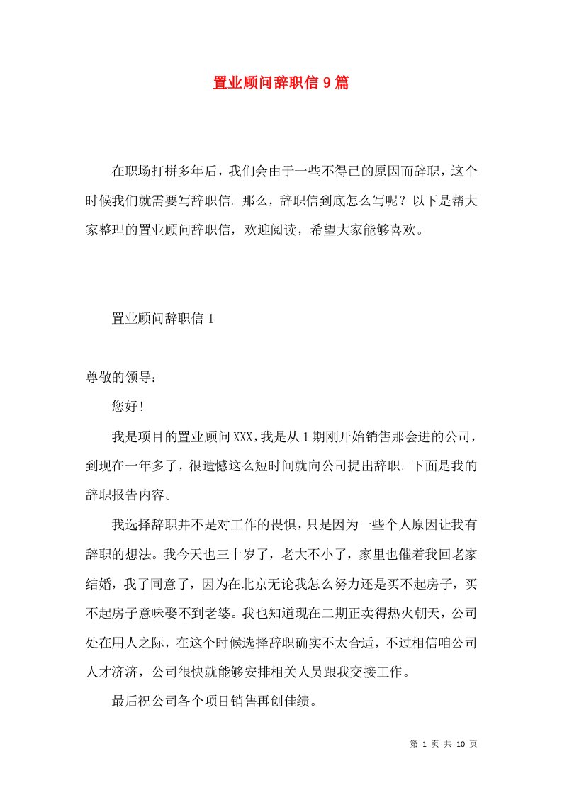 置业顾问辞职信9篇4