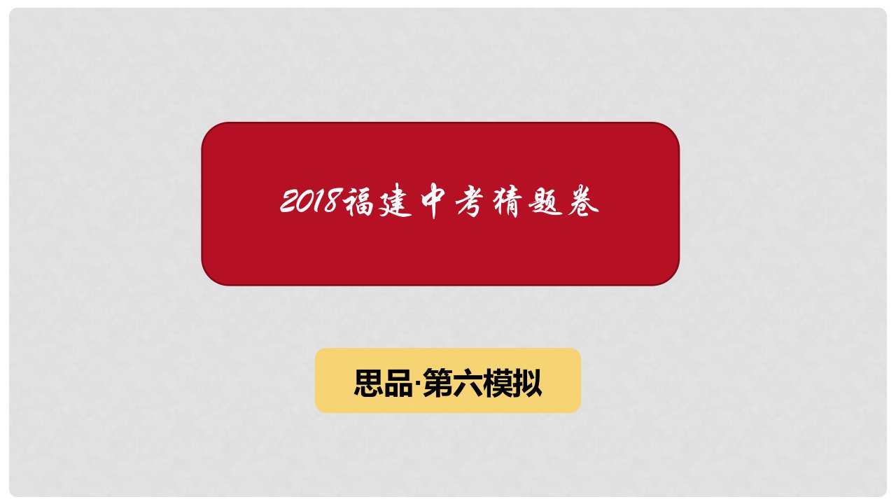 福建省中考政治猜题卷