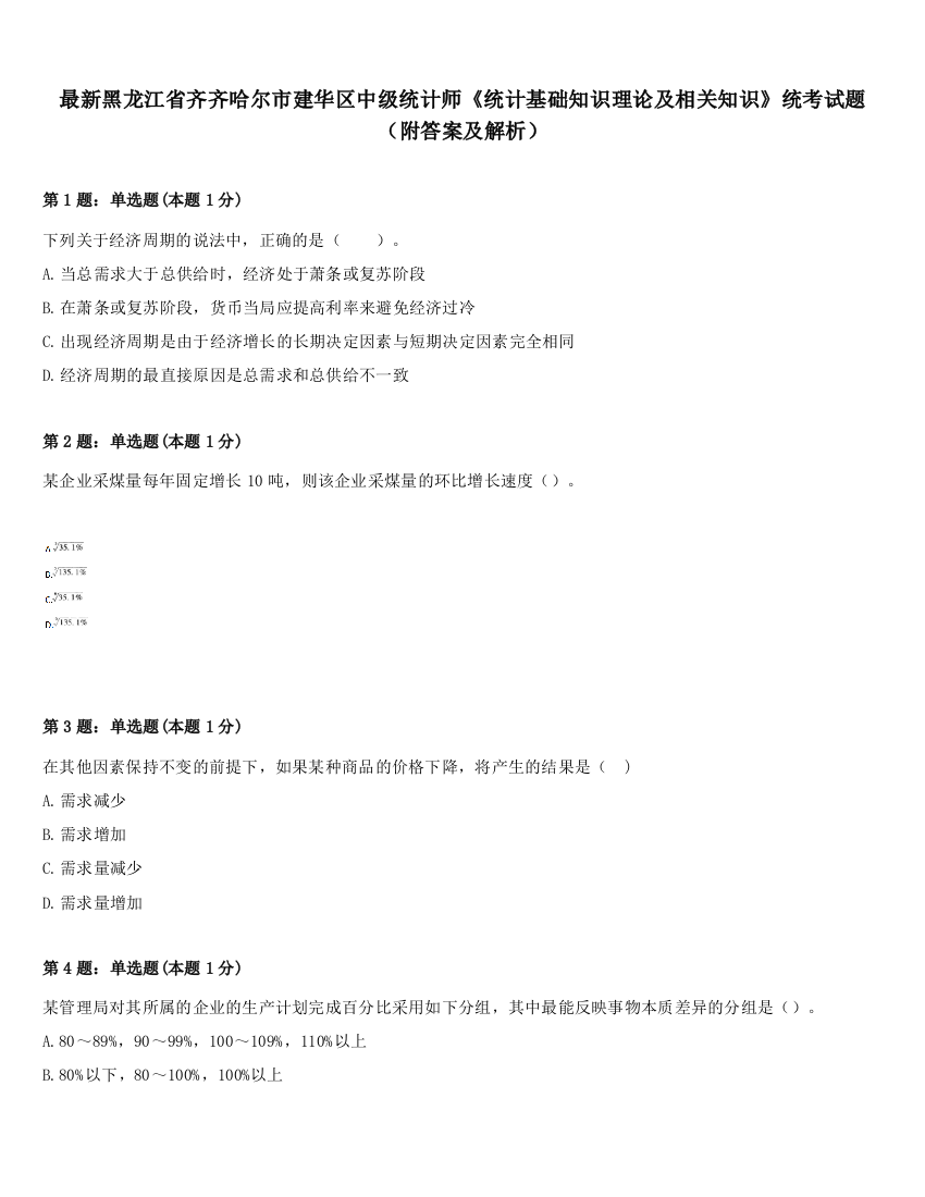 最新黑龙江省齐齐哈尔市建华区中级统计师《统计基础知识理论及相关知识》统考试题（附答案及解析）