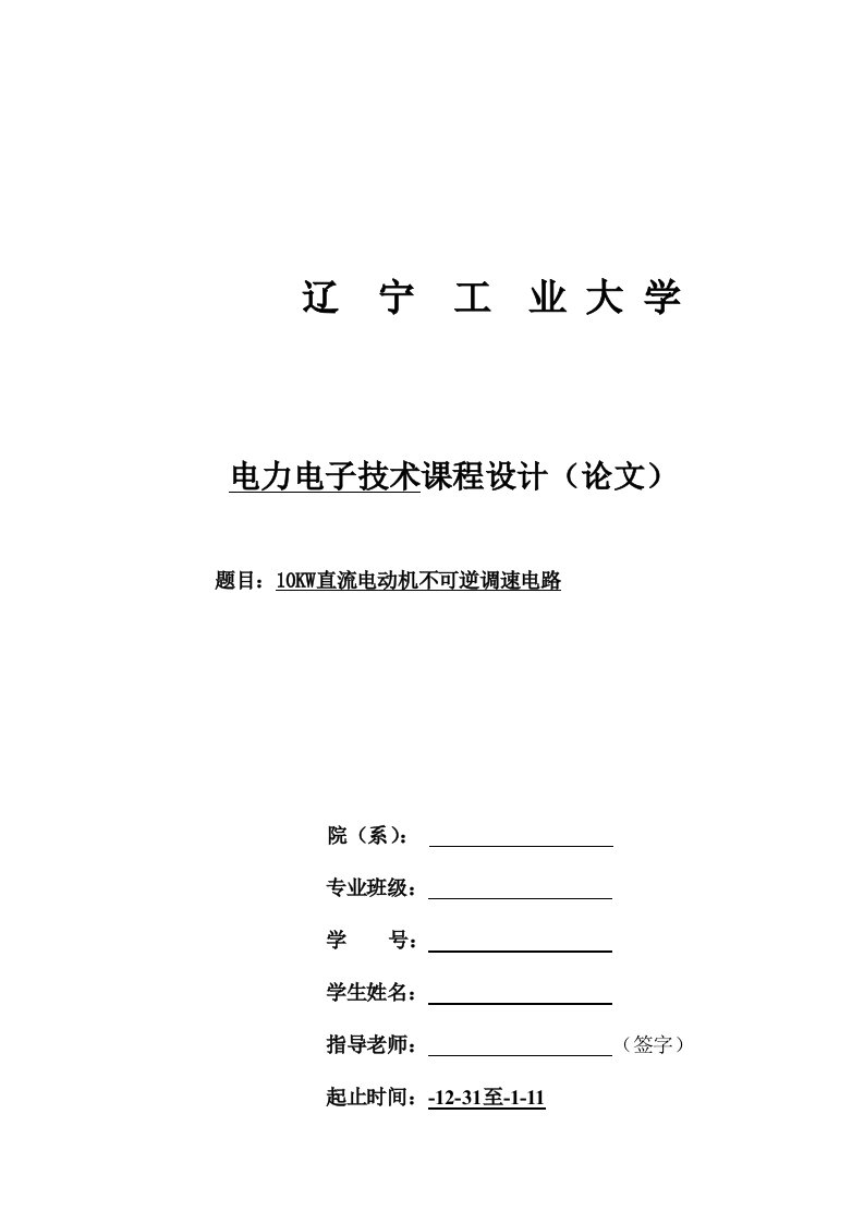 10KW直流电动机不可逆调速电路样本