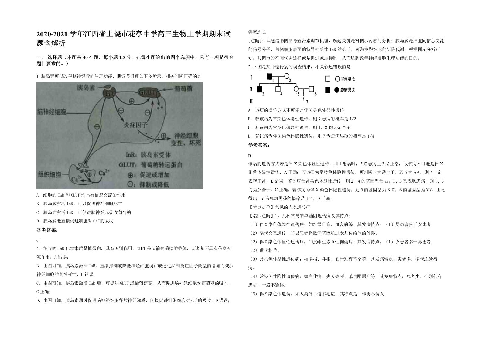 2020-2021学年江西省上饶市花亭中学高三生物上学期期末试题含解析