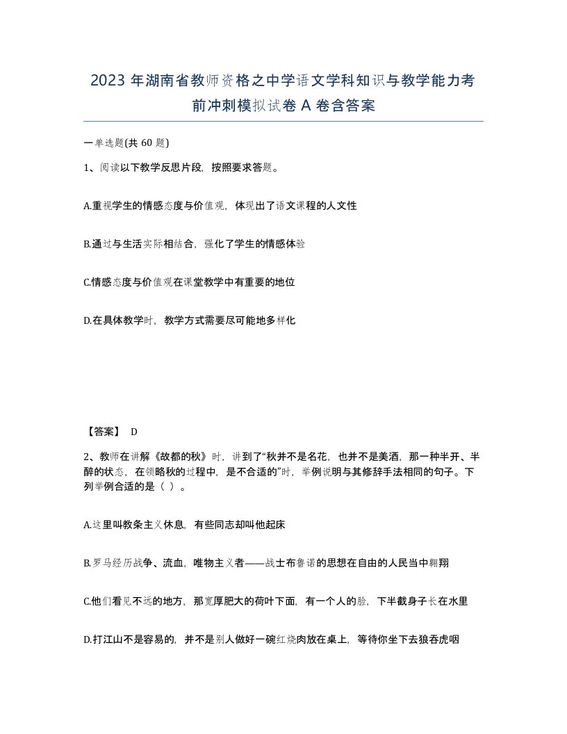 2023年湖南省教师资格之中学语文学科知识与教学能力考前冲刺模拟试卷A卷含答案