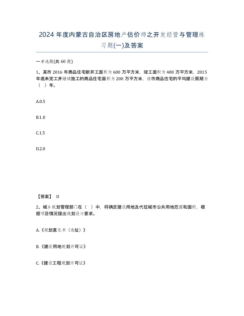 2024年度内蒙古自治区房地产估价师之开发经营与管理练习题一及答案