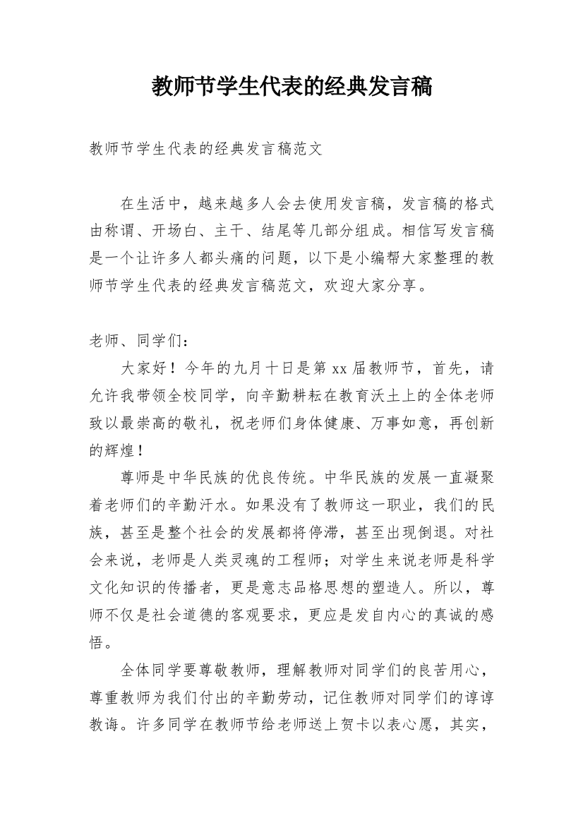 教师节学生代表的经典发言稿