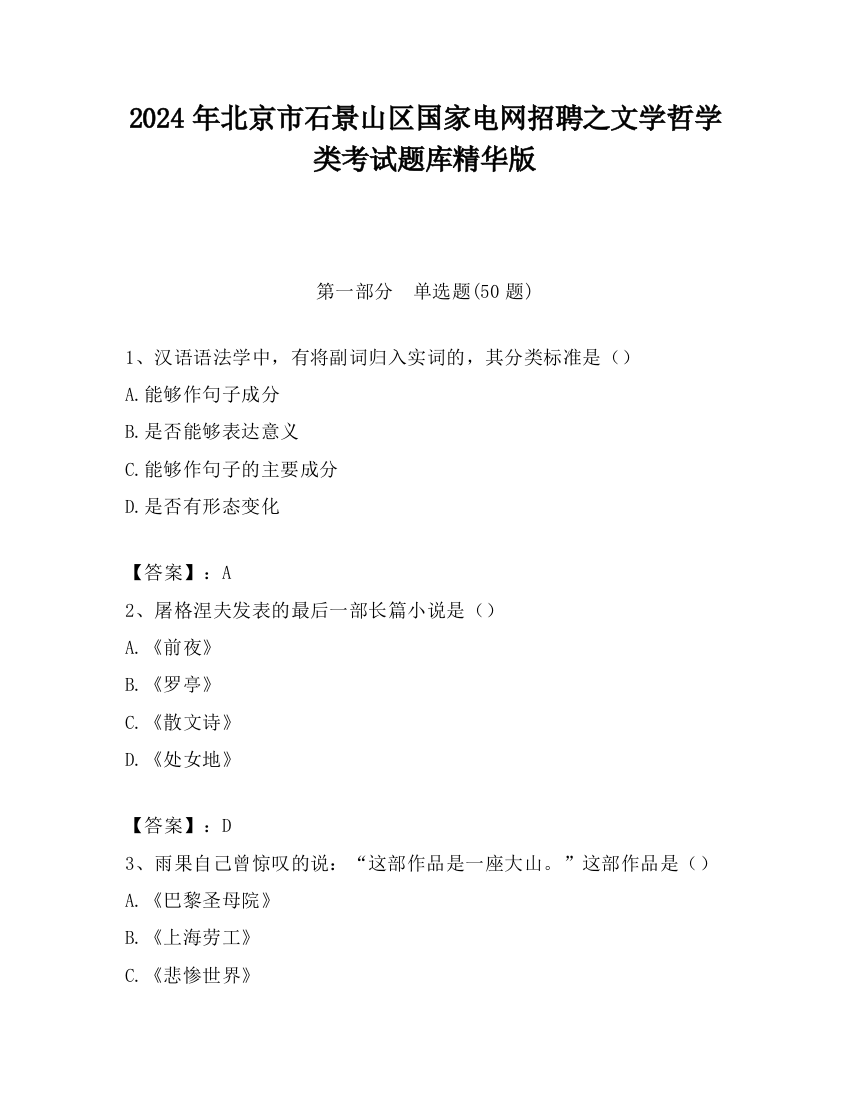 2024年北京市石景山区国家电网招聘之文学哲学类考试题库精华版