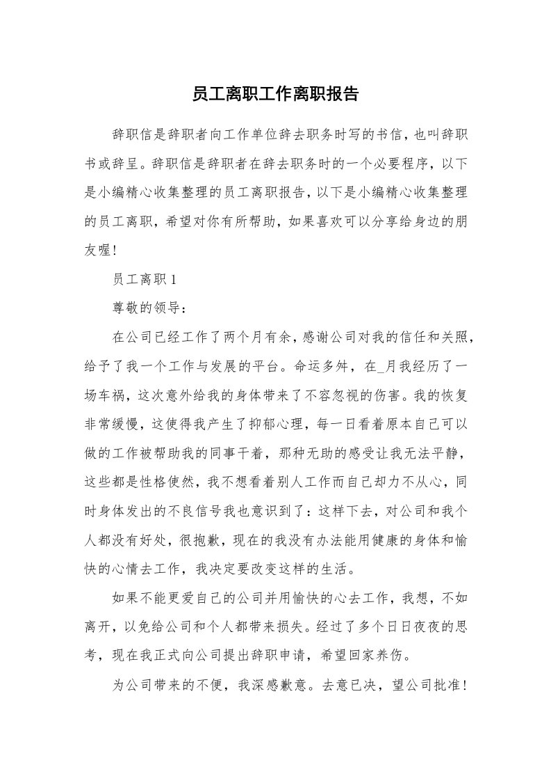 办公文秘_员工离职工作离职报告